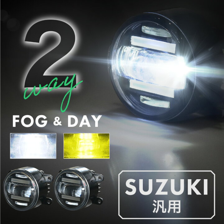 楽天市場】スズキ 汎用 フォグランプ デイライト led 2色切り替え 車検 