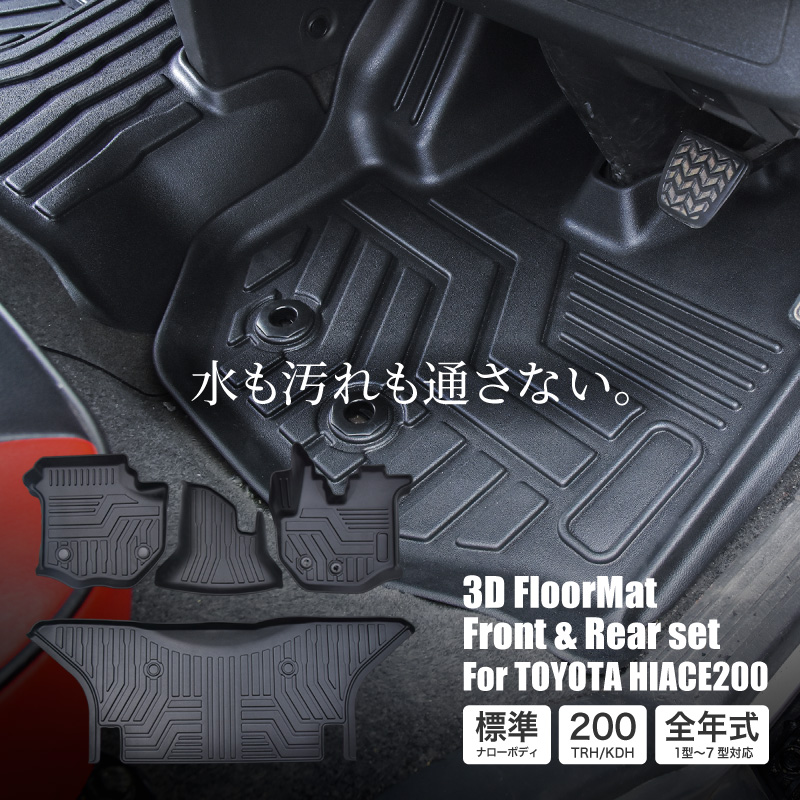 楽天市場】ハイエース 200系 標準 ナロー車専用 フロアマット 3D 防水 