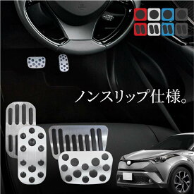 トヨタ C-HR CHR 前期 後期 アルミペダルカバー アクセル ブレーキ c-hr専用パーツ 内装 アクセサリー ドレスアップ カスタム