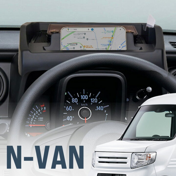 楽天市場】N-VAN JJ1 jj2 トレイ 滑り止め 運転席 スマホスタンド 収納 