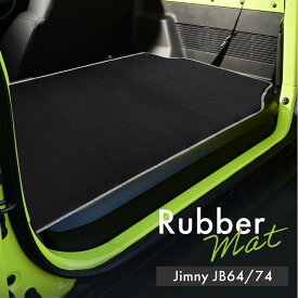 ジムニー ジムニーシエラ JB64 JB74 ラゲッジマット カーゴマット トランクマット フロアマット ラバーマット ゴムマット 傷防止 キズ防止 汚れ防止 滑り止め 内装 アクセサリー カスタム パーツ