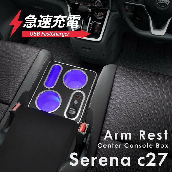 楽天市場】セレナ c27 e-power 前期 後期 センターコンソールボックス 