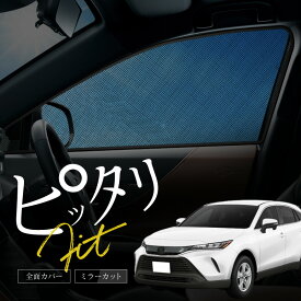 トヨタ ハリアー 80系 サンシェード 車 サイド フロント メッシュ マグネット 日除け 遮光 運転席 助手席 メッシュカーテン 新型 内装 アクセサリー