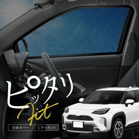 ヤリスクロス サンシェード サイド マグネット メッシュ サイドガラス 車 窓 日除け 運転席 助手席 内装 パーツ アクセサリー カーテン