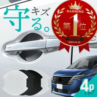セレナ C28 ドアプロテクター 4枚入 マグネット ドアガード ドアハンドルプロテクター ドアノブガード ド…