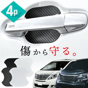 アルファード ヴェルファイア 20系 10系 ドアプロテクター 4枚入 マグネット ドアガード ドアハンドルプロテクター ドアノブガード ドア傷防止 カーボン調 ブラック ホワイト 外装 ドレスア