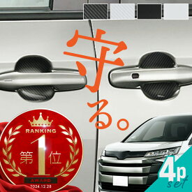 ノア 90系 ドアプロテクター 4枚入 マグネット ドアガード ドアハンドルプロテクター ドアノブガード ドア傷防止 カーボン調 ブラック ホワイト 外装 ドレスアップ パーツ アクセサリー