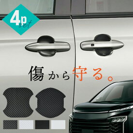 ヴォクシー 90系 ドアプロテクター 4枚入 マグネット ドアガード ドアハンドルプロテクター ドアノブガード ドア傷防止 カーボン調 ブラック ホワイト 外装 ドレスアップ パーツ カーボン調 ブラック ホワイト