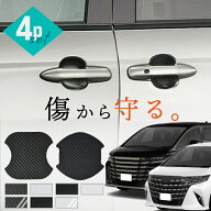 アルファード 40系 ヴェルファイア 40系 ドアプロテクター 4枚入 マグネット ドアガード ドアハンドルプ…
