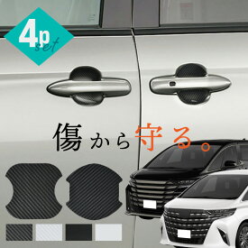 アルファード ヴェルファイア 40系 ドアプロテクター 4枚入 マグネット ドアガード ドアハンドルプロテクター ドアノブガード ドア傷防止 カーボン調 ブラック ホワイト 外装 ドレスアップ パーツ アクセサリー