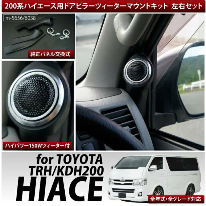 楽天市場】ハイエース 200系 ピラー ツイーター パネルキット 左右 