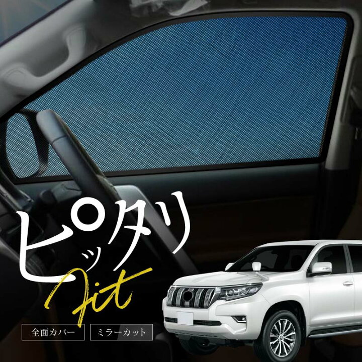 楽天市場】プラド 150系 前期 後期 サンシェード サイド マグネット 