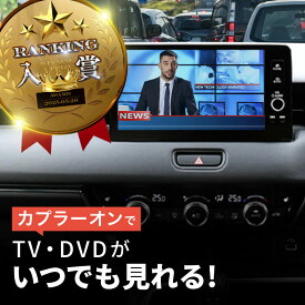 ホンダ フィット GR系 tvキャンセラー 走行中テレビが見れるキット テレビキット TVキット 純正ナビ テレビキャンセラー テレキャン ベゼル
