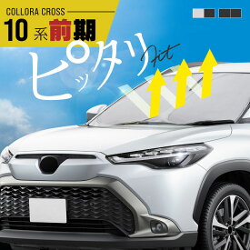 トヨタ カローラクロス 10系 サンシェード 車 フロント フロントガラス フロントシェード 遮光 断熱 目隠し 日除け 日よけ シェード 折りたたみ 運転席 助手席 専用 内装 アクセサリー
