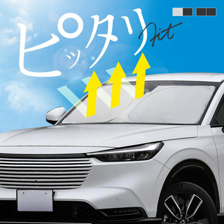 楽天市場】ホンダ ヴェゼル RV系 ベゼル サンシェード 車 フロント 