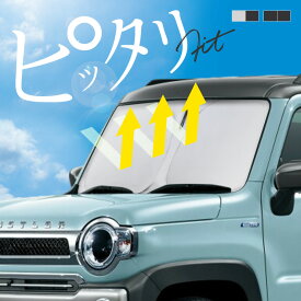 スズキ ハスラー MR52S MR92S サンシェード 車 フロント フロントガラス フロントシェード 遮光 断熱 目隠し 日除け 日よけ シェード 折りたたみ 運転席 助手席 専用 内装 アクセサリー
