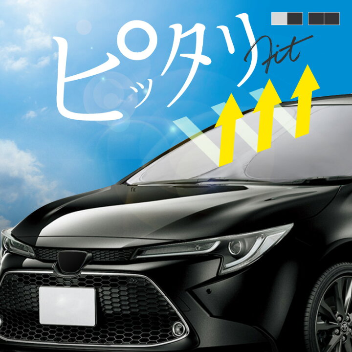 楽天市場】トヨタ カローラツーリング 210系 サンシェード 車 フロント 