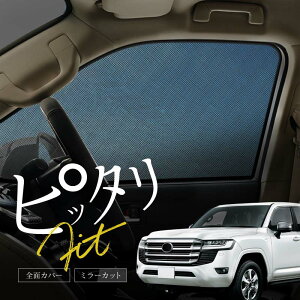 ランドクルーザー ランクル 300系 サンシェード 車 サイド 運転席 助手席 リア 左右 2P 4P 窓 遮光 メッシュ マグネット 日除け 日よけ 内装 パーツ アクセサリー カーテン トヨタ 互換品