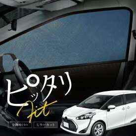 トヨタ シエンタ 170系 サンシェード 車 サイド フロント 運転席 助手席 左右 2P 窓 遮光 メッシュ マグネット 日除け 日よけ 内装 パーツ アクセサリー カーテン