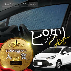 トヨタ アクア 10系 MXPK サンシェード 車 サイド 運転席 助手席 リア 左右 2P 4P 窓 遮光 メッシュ マグネット 日除け 日よけ 内装 パーツ アクセサリー カーテン トヨタ 互換品