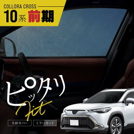 トヨタ カローラクロス 10系 サンシェード 車 サイド フロント 運転席 助手席 左右 2P 窓 遮光 メッシュ マグネット 日除け 日よけ 内装 パーツ アクセサリー カーテン