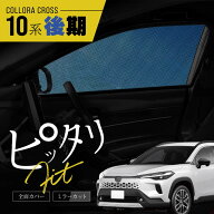 カローラクロス 10系 後期 サンシェード 車 サイド 運転席 助手席 リア 左右 2P 4P 窓 遮光 メッシュ マ…