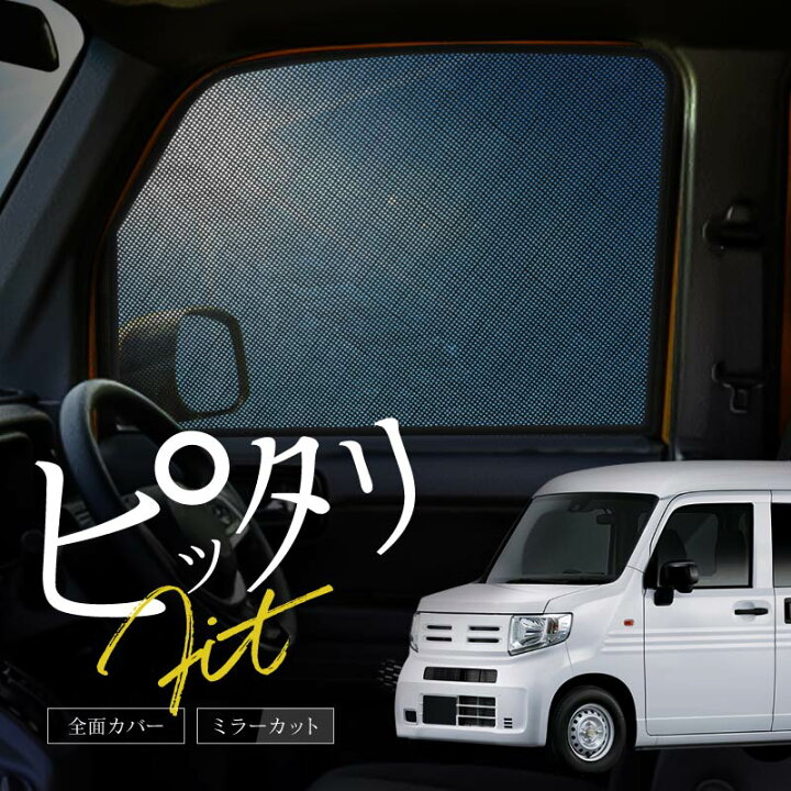 楽天市場】N-VAN NVAN JJ系 JJ1 JJ2 サンシェード 車 サイド フロント 