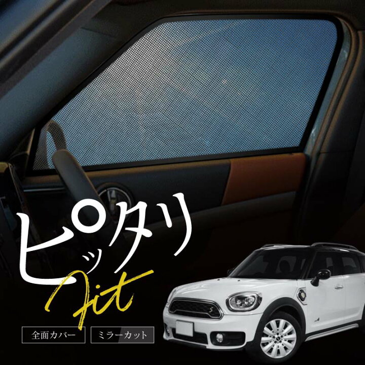 楽天市場】MINI 互換品 ミニ クロスオーバー F60系 サンシェード 車 