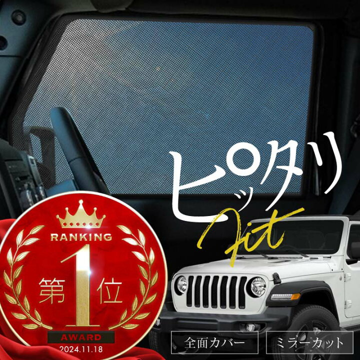 楽天市場】JEEP ジープ ラングラーアンリミテッド JL系 サンシェード 