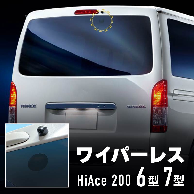 【楽天市場】トヨタ ハイエース 200系 6型 7型 リアワイパーレス