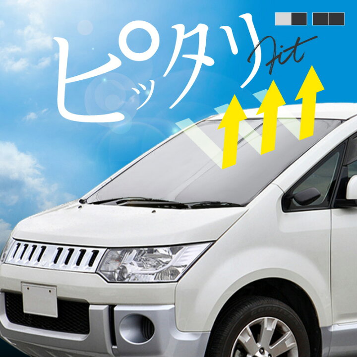 楽天市場】三菱 デリカ D5 前期 サンシェード 車 フロント フロント 