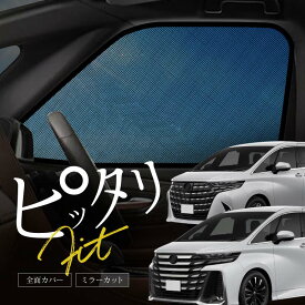 トヨタ アルファード ヴェルファイア 40系 サンシェード 車 サイド フロント 運転席 助手席 左右 2P 窓 遮光 メッシュ マグネット 日除け 日よけ 内装 パーツ アクセサリー カーテン