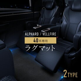 アルファード ヴェルファイア 40系 ラグマット ブラック 黒 フロアマット セカンド リア 2列目 汚れ防止 エグゼクティブラウンジ Executive Lounge 内装 パーツ アクセサリー おしゃれ 高級