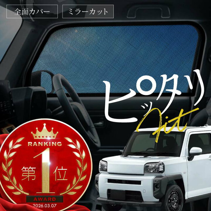 楽天市場】ダイハツ 互換品 タフト LA900S LA910S サンシェード 車 