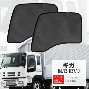 320フォワード ギガ サンシェード サイド トラック 車 運転席 助手席 左右 2P 互換品 いすゞ 窓 遮光 メッシュ マグネット 日除け 日よけ 内装