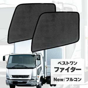 ベストワンファイター Newファイター フルコンファイター 4t 6.5t 7t 8t 中型 トラック 車 サンシェード サイド 運転席 助手席 左右 2P 互換品 三菱ふそう 窓 遮光 メッシュ マグネット 日除け 日