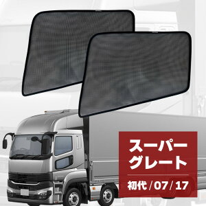 スーパーグレート 初代 07 17 トラック 車 サンシェード サイド 運転席 助手席 左右 2P 互換品 三菱ふそう FUSO 日産 窓 遮光 メッシュ マグネット 日除け 日よけ 内装