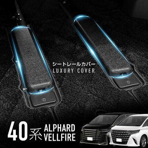 アルファード ヴェルファイア 40系 シートレールカバー 簡単取付 傷防止 汚れ防止 カスタム 内装 パーツ アクセサリー