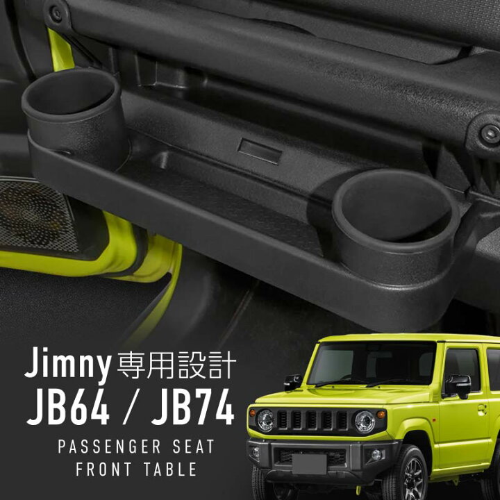 楽天市場】ジムニー シエラ ノマド jb64 JB74 JC74W テーブル ドリンク 