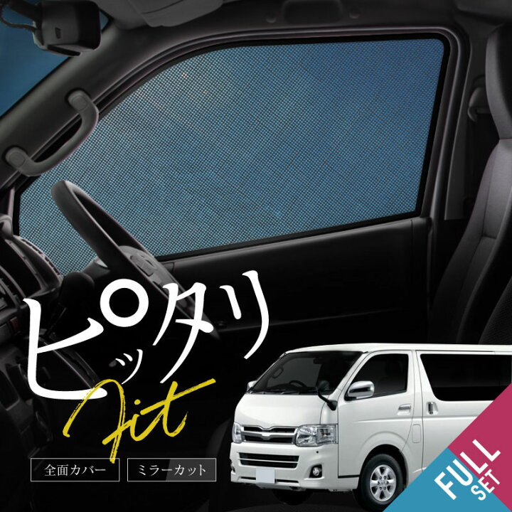 楽天市場】ハイエース 200系 サンシェード 車 サイド フロント 運転席 