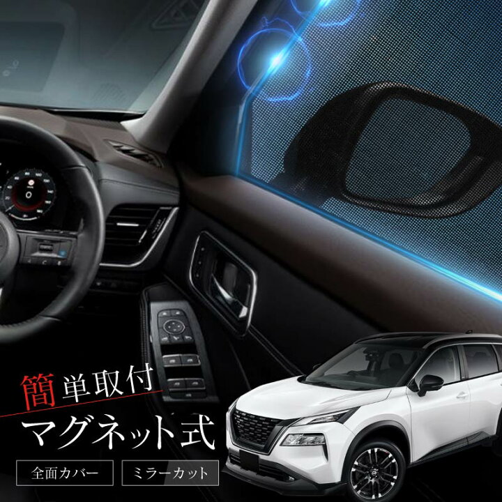 楽天市場】エクストレイル X-TRIL XTRIL T33系 サンシェード 車 サイド 
