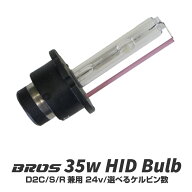 D2S D2R D2S D2C 35W 24V バルブ HID 純正交換 バーナー 2個 年保証付 BROS製 4300K 6000K 8000K 10000K …