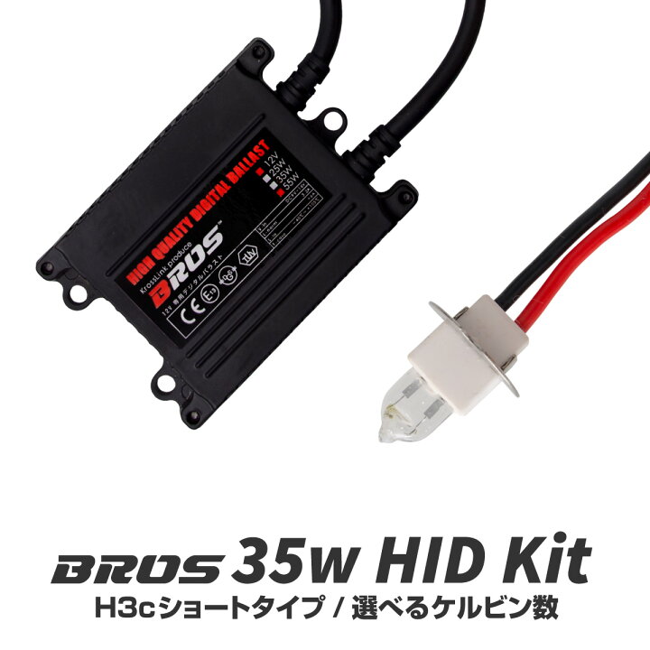 楽天市場】HIDキット 35W H3C ショート バルブ 27mm BROS製 1年保証 