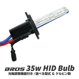 HID バルブ 35W H1 H7 HB3 HB4 選択 光軸調整機能付き 6000K 8000K 10000K 12000K HID 交換バルブ BROS製