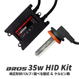 HID キット 35W 純正形状バルブ タイプ HIDキット 選択 H8 H9 H11 HB4 3000K 4300K 6000K 8000K 薄型 デジタルバラスト 1年保証付き BROS製