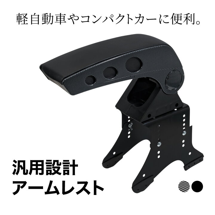 楽天市場 アームレスト カー用品 コンソールボックス 汎用 軽自動車 普通車 選べる2色 取り付け簡単 ブラック カーボン柄 センターコンソール 肘掛け 肘置き クロスリンク