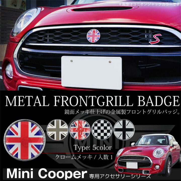 楽天市場】MINI ミニクーパー グリルバッジ 鏡面 メッキ 5タイプ 