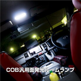 ルームランプ LED COB T10 T10×31mm BA9S G14 ホワイト 汎用 12V 24V 5サイズ EPISTAR社製チップ 6000K 面発光 ルームライト 室内灯 内装 パーツ バルブ 軽自動車 普通車 トラック