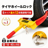 タイヤロック 盗難防止 防犯 車 ホイールロック 自動車 セキュリティー 乗用車 普通車 軽自動車 SUV ハイ…