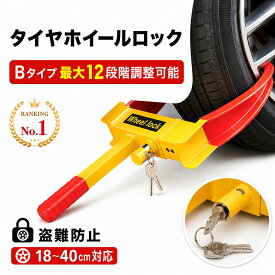 タイヤロック 盗難防止 防犯 車 ホイールロック 自動車 セキュリティー 乗用車 普通車 軽自動車 SUV ハイエース アルファード ランクル ランドクルーザー